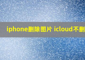 iphone删除图片 icloud不删除